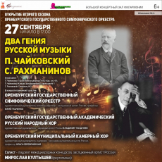 27 сентября концерт-открытие второго сезона Оренбургского государственного симфонического оркестра. программа "Два гения русской музыки. П. Чайковский и С. Рахманинов"