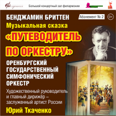 1 ноября Оренбургская филармония приглашает юных зрителей на музыкальную сказку "Путеводитель по оркестру" Бенджамина Бриттена в исполнении Оренбургского государственного симфонического оркестра. 