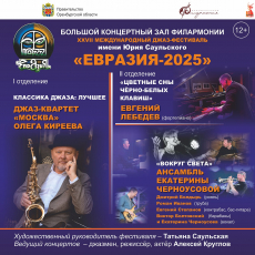 XXVII Международный джаз-фестиваль «Евразия - 2025». Участвуют: квартет «Москва», джазовый пианист Евгений Лебедев (соло), ансамбль Екатерины Черноусовой