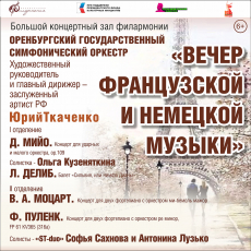 12 ноября в Большом концертном зале филармонии состоится концерт "Вечер французской и немецкой музыки" Оренбургского государственного симфонического оркестра.