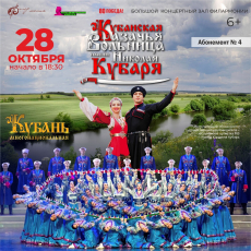 28 октября на сцене Большого концертного зала филармонии выступит Государственный концертный ансамбль танца и песни «Кубанская казачья вольница имени Н.В. Кубаря».