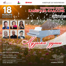 18 ноября Оренбургская филармония приглашает на концерт "Музыка души" творческой группы "Камерата-классик".