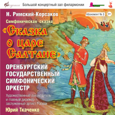 29 ноября Оренбургская филармония приглашает юных зрителей на симфоническую сказку о царе Салтане в исполнении Оренбургского государственного симфонического оркестра.
