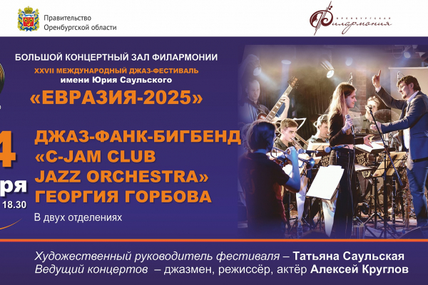 14 ноября в 18.30 состоится концерт в рамках XXVII Международного джаз-фестиваля имени Юрия Саульского «Евразия - 2025». Откроет джаз-фестиваль джаз-фанк-бигбенд «C-Jam Club Jazz Orchestra» Георгия Горбова.