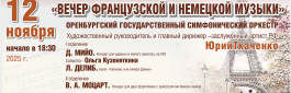 12 ноября в Большом концертном зале филармонии состоится концерт "Вечер французской и немецкой музыки" Оренбургского государственного симфонического оркестра.