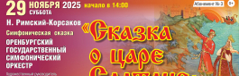 29 ноября Оренбургская филармония приглашает юных зрителей на симфоническую сказку о царе Салтане в исполнении Оренбургского государственного симфонического оркестра.