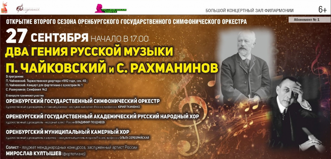 27 сентября концерт-открытие второго сезона Оренбургского государственного симфонического оркестра. программа "Два гения русской музыки. П. Чайковский и С. Рахманинов"