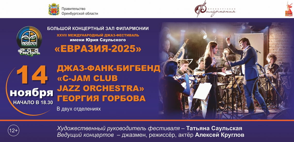 14 ноября в 18.30 состоится концерт в рамках XXVII Международного джаз-фестиваля имени Юрия Саульского «Евразия - 2025». Откроет джаз-фестиваль джаз-фанк-бигбенд «C-Jam Club Jazz Orchestra» Георгия Горбова.