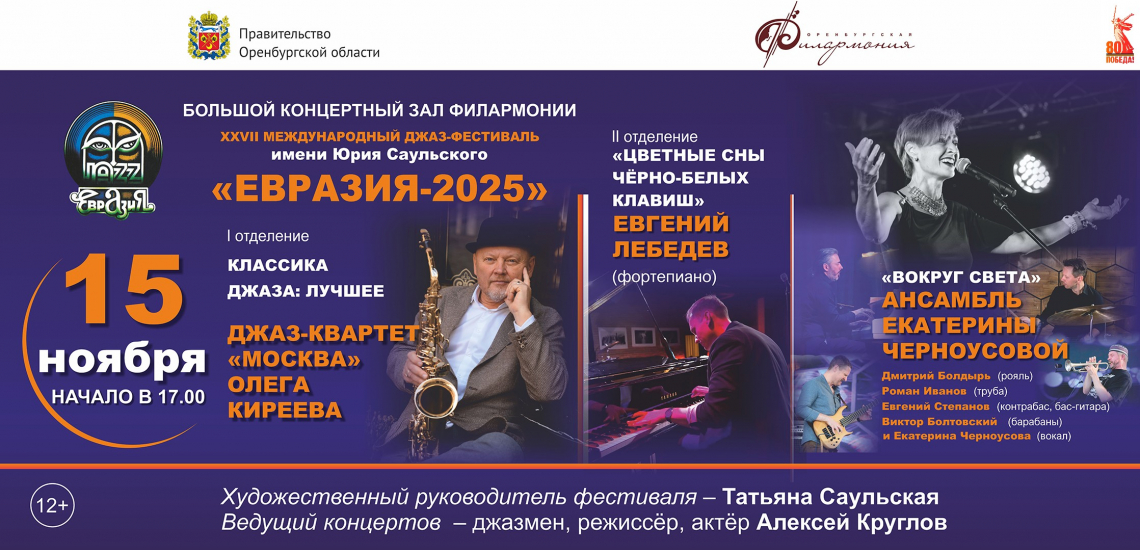 XXVII Международный джаз-фестиваль «Евразия - 2025». Участвуют: квартет «Москва», джазовый пианист Евгений Лебедев (соло), ансамбль Екатерины Черноусовой