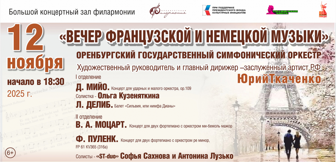 12 ноября в Большом концертном зале филармонии состоится концерт "Вечер французской и немецкой музыки" Оренбургского государственного симфонического оркестра.