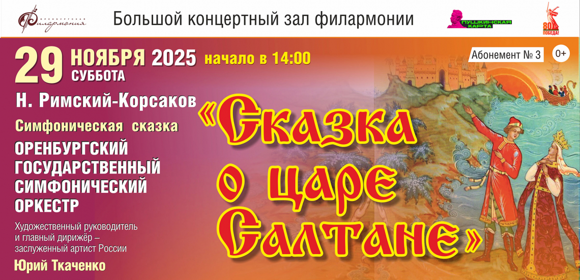 29 ноября Оренбургская филармония приглашает юных зрителей на симфоническую сказку о царе Салтане в исполнении Оренбургского государственного симфонического оркестра.