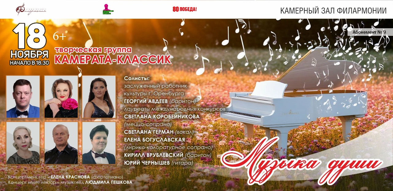 18 ноября Оренбургская филармония приглашает на концерт "Музыка души" творческой группы "Камерата-классик".