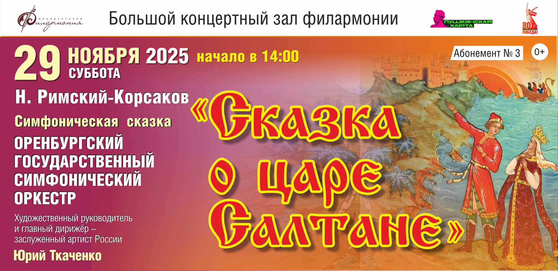 29 ноября Оренбургская филармония приглашает юных зрителей на симфоническую сказку о царе Салтане в исполнении Оренбургского государственного симфонического оркестра.