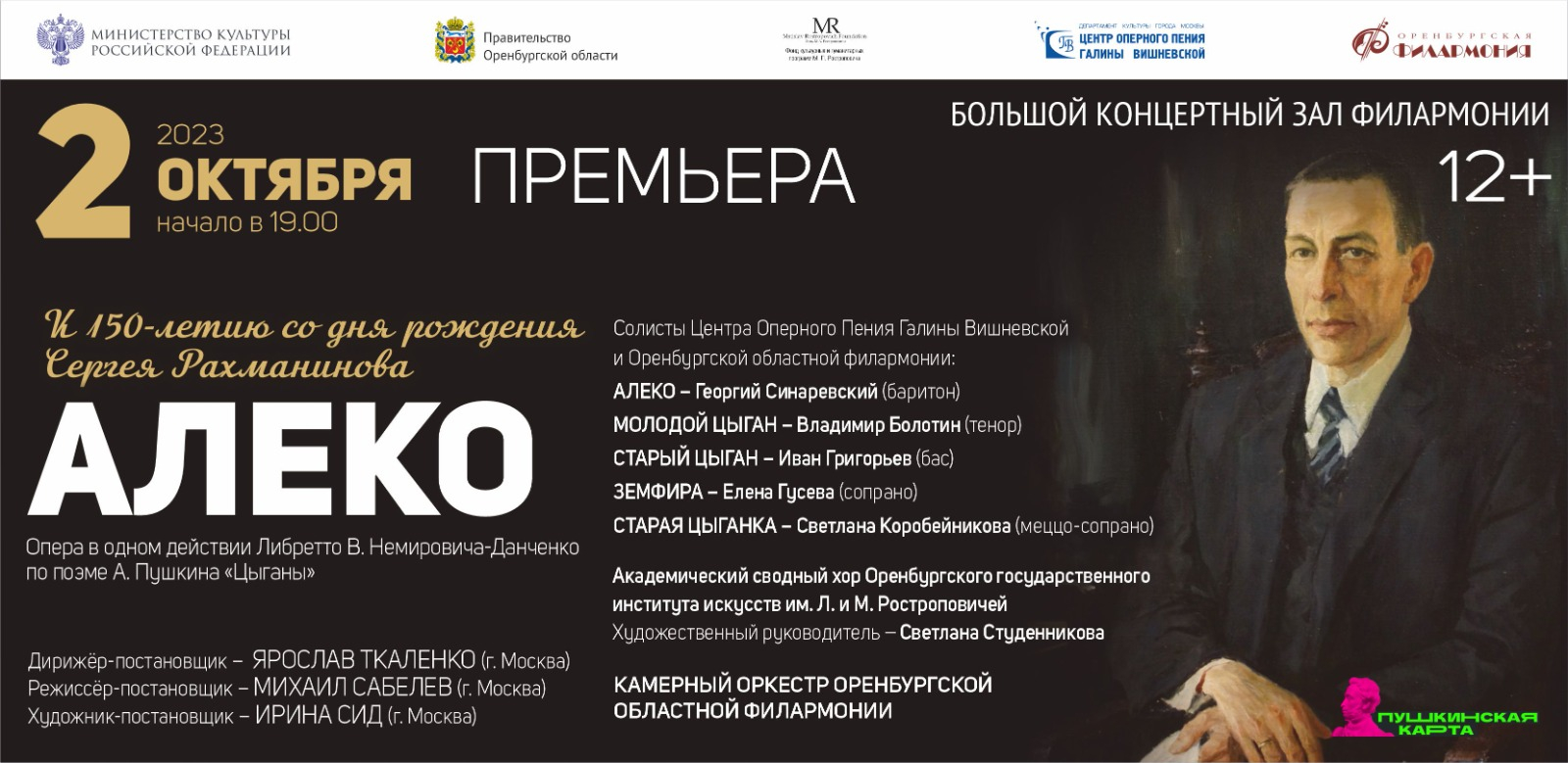 Филармония саратов афиша 2024. Опера Алеко Рахманинова. Опера Алеко Оренбург.
